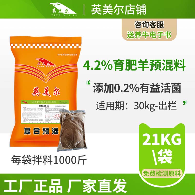 英美尔育肥羊预混料肉羊育肥饲料