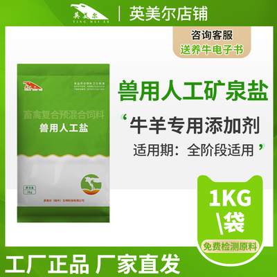 英美尔人工盐牛羊兽用