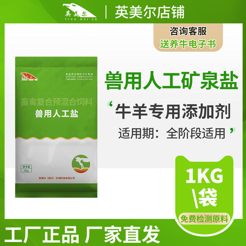 英美尔人工盐牛羊兽用