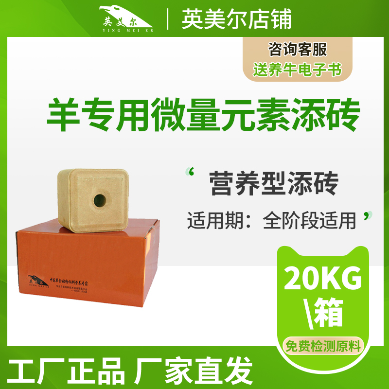 英美尔羊专用舔砖补充维生素微量元素营养型砖架子期厂家直销快递