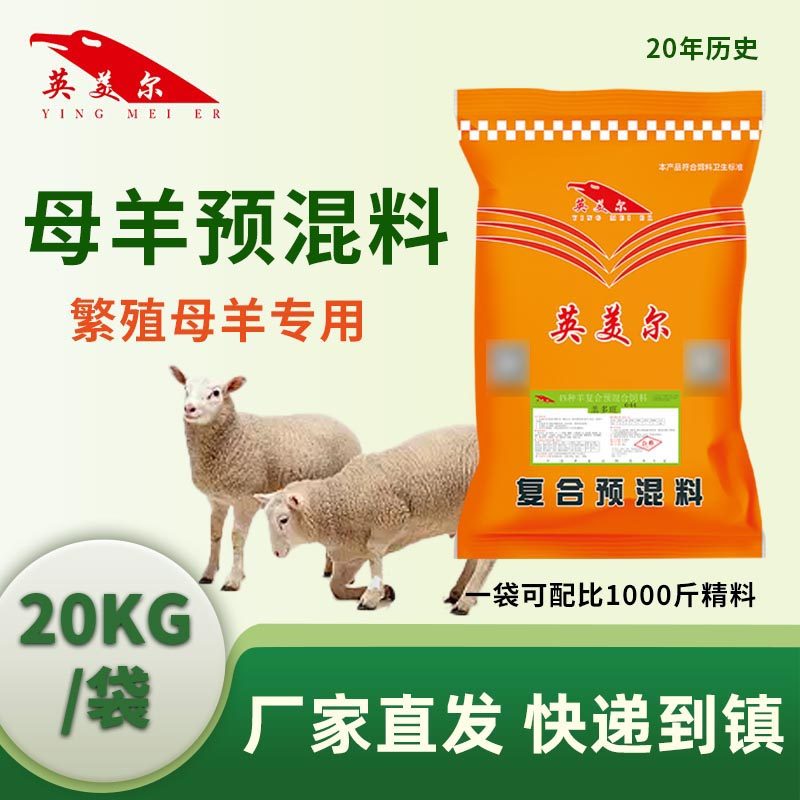 英美尔母羊预混料繁殖母羊预混料母羊专用饲料添加剂怀孕后备哺乳,畜牧/养殖物资,预混料,淘宝优惠券,粉丝福利购,淘宝优惠卷