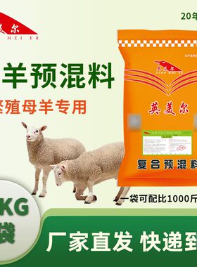 英美尔母羊预混料繁殖母羊饲料