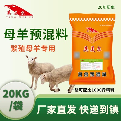 英美尔母羊预混料繁殖母羊饲料