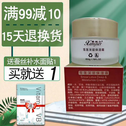 雪莲深层保湿霜香妮尔亮肤