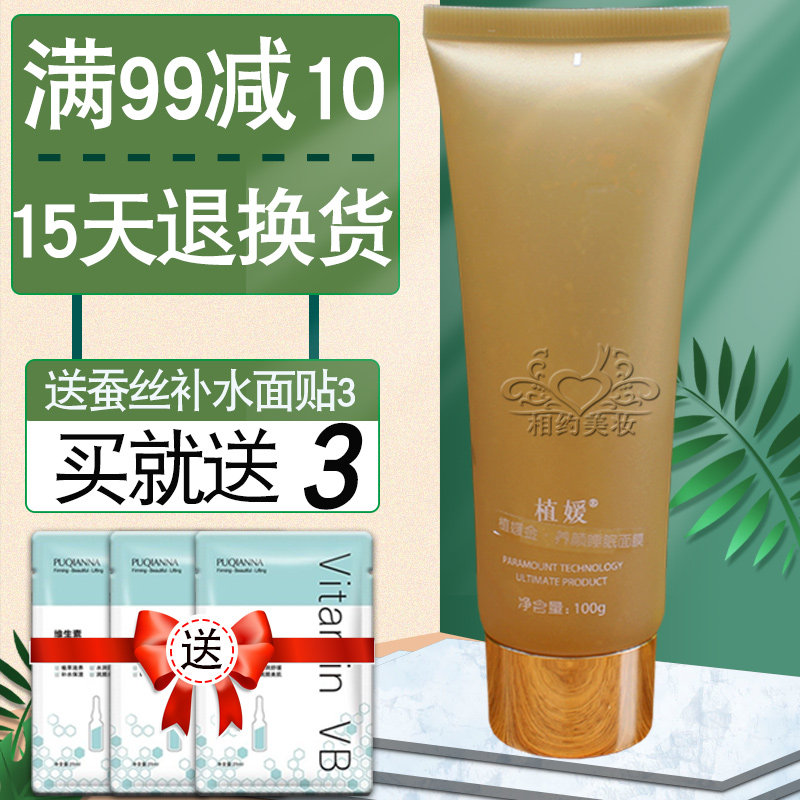 植媛金养颜睡眠面膜100g提亮肤色深层清洁改善暗沉专柜正品免洗