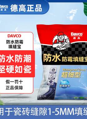 德高超级防水0级防霉瓷砖填缝剂