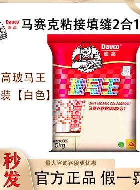 德高马赛克填缝剂铺贴2合1防霉白色卫生间玻玛胶5kg瓷砖胶粘合剂