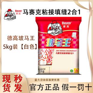 德高马赛克填缝剂铺贴2合1防霉白色卫生间玻玛胶5kg瓷砖胶粘合剂