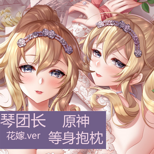 原神抱枕 琴抱枕 花嫁 二次元原创周边订制等身抱枕【千文通贩】 - 封面