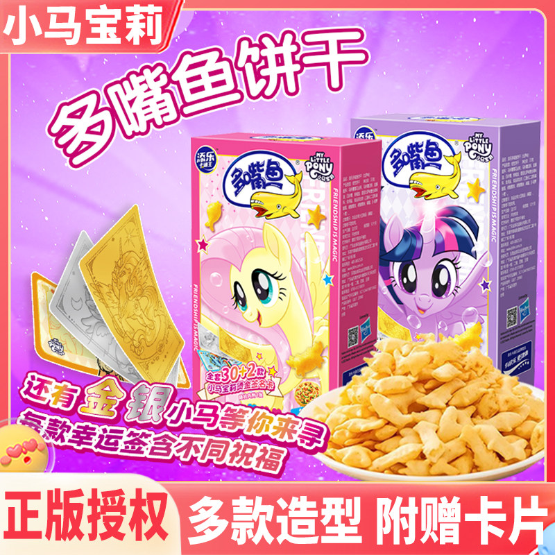 小马宝莉多嘴鱼联名零食周边儿童碧琪小孩子紫悦小朋友学生奖励