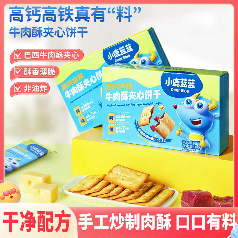 牛肉馅夹心饼干宝宝零食儿童无添加蔗糖春游好吃又健康营养小吃