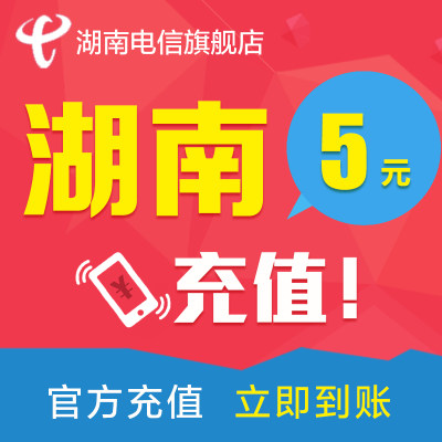 湖南电信话费5元电信话费充值手机话费充值充话费快速到账