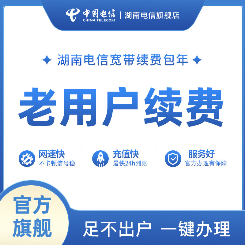 湖南电信宽带老用户续费包年续约办理缴费300M500M1000M