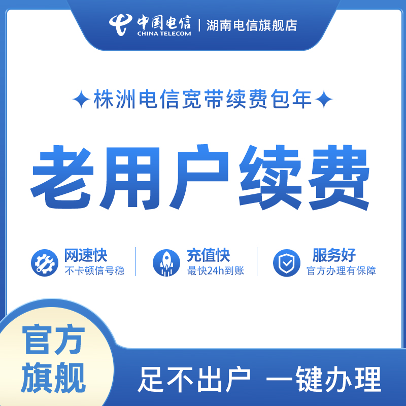 湖南电信株洲宽带续费电视宽带办理升级缴费50M100M 手机号码/套餐/增值业务 有线宽带办理 原图主图