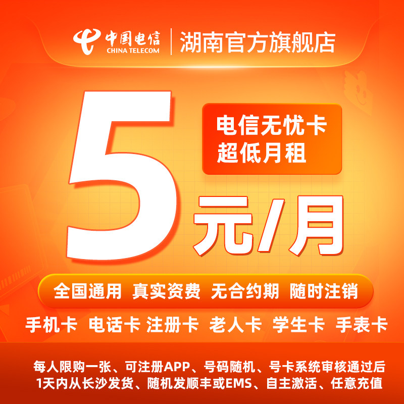 中国电信湖南无忧卡电话卡5元低月租套餐全国通用手机卡流量卡