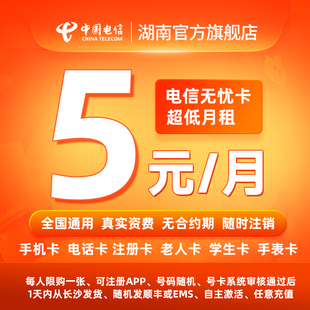 中国电信湖南无忧卡电话卡5元低月租套餐全国通用手机卡流量卡