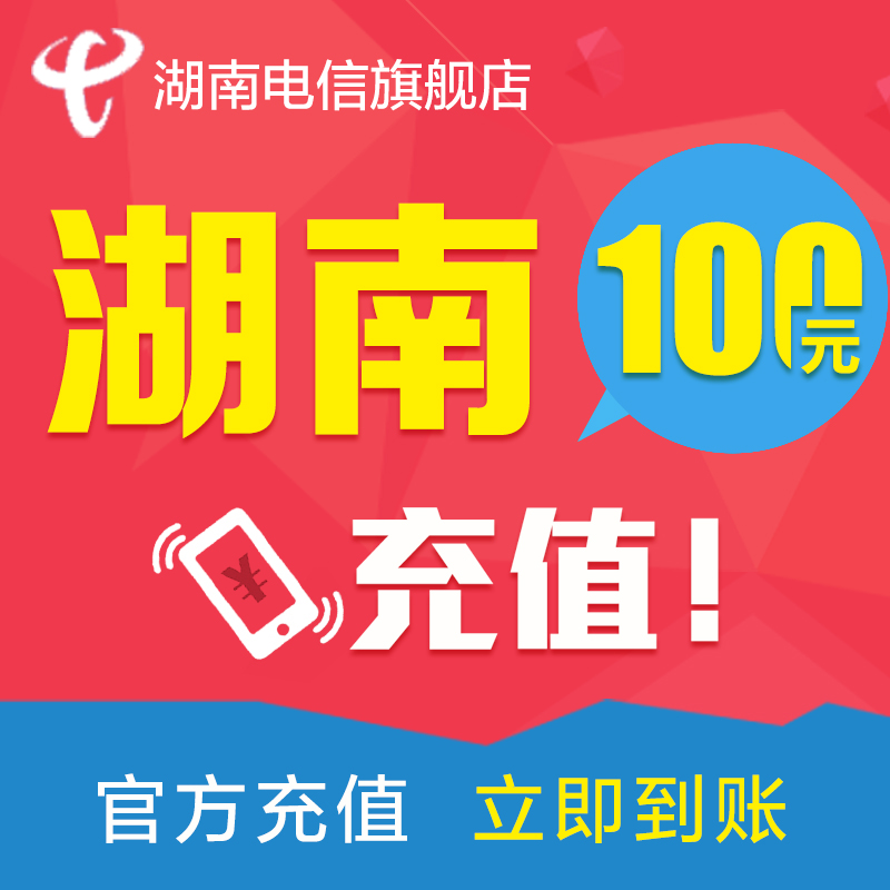 湖南电信话费100元 电信话费充值 手机话费充值 充话费 快速到账