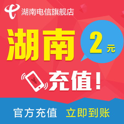 湖南电信话费2元 电信话费充值 手机话费充值 充话费 快速到账