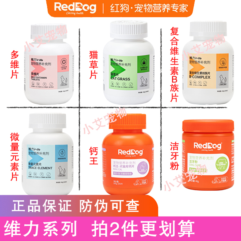 RedDog红狗维力狗多维微量元素猫草复合维生素B族片宠物补充营养