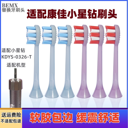 适配康佳小星钻电动牙刷头