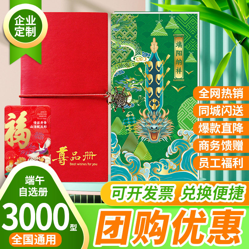 端午节3000型自选礼品册礼品卡