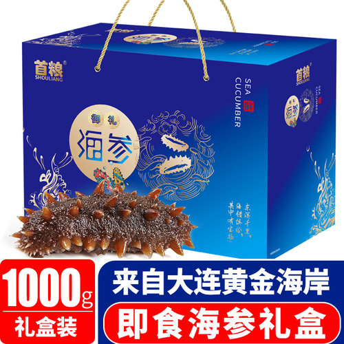 首粮大连即食海参礼盒500g