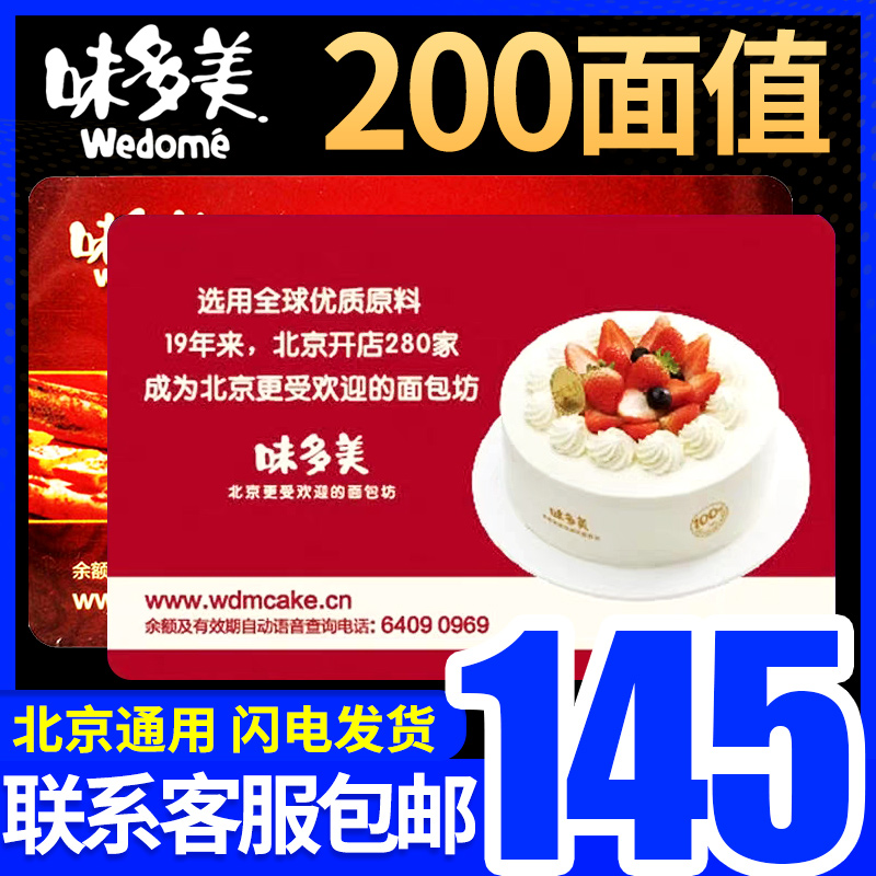 北京味多美蛋糕卡提货券200面值味多美卡实物卡礼品卡礼品册