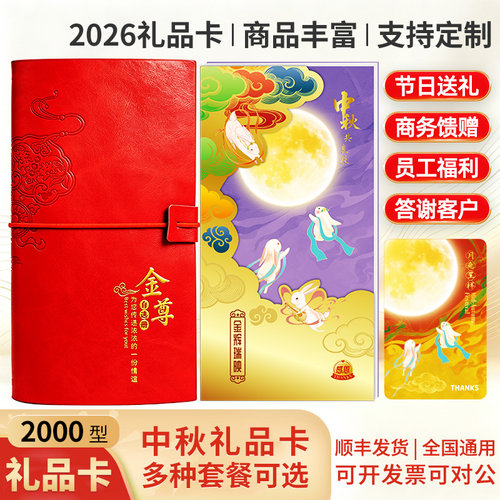中秋2000型购物卡礼品册礼品卡