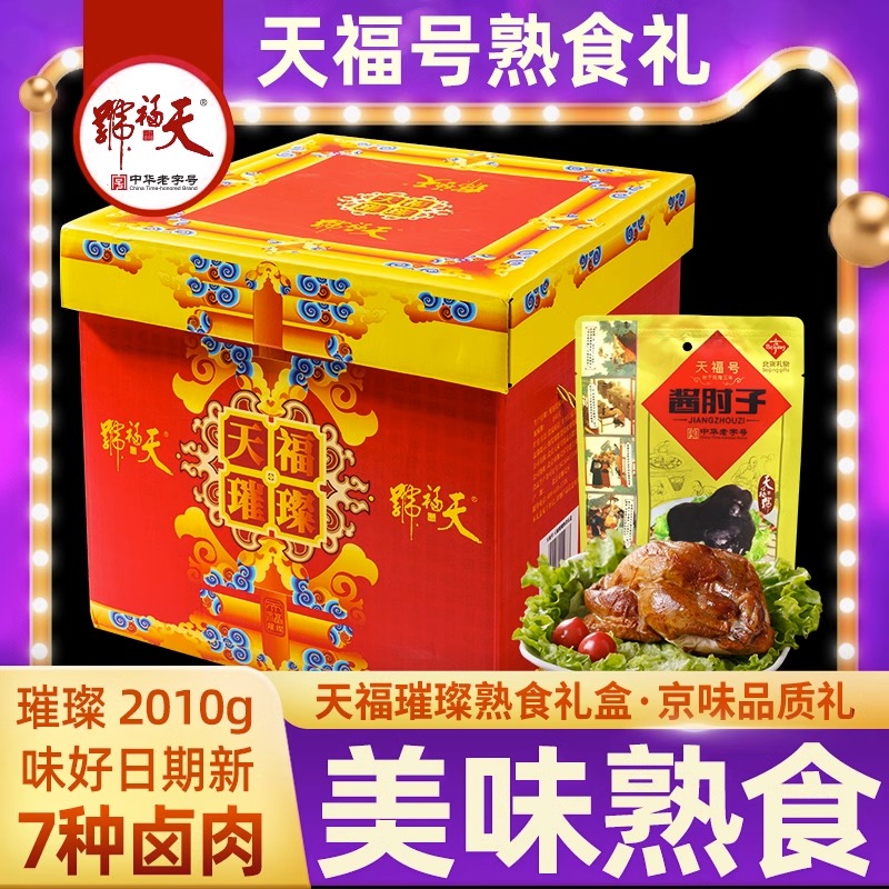 天福号熟食礼盒2100g预制快手菜