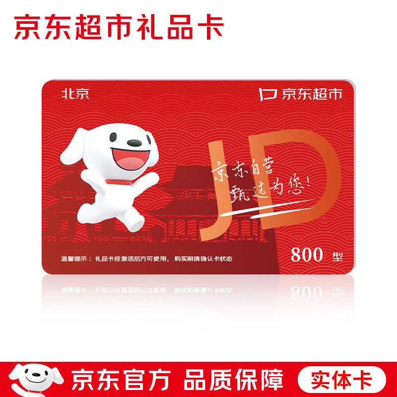 京东超市提货礼品卡兑换提货券800型自选购物卡自选兑换券