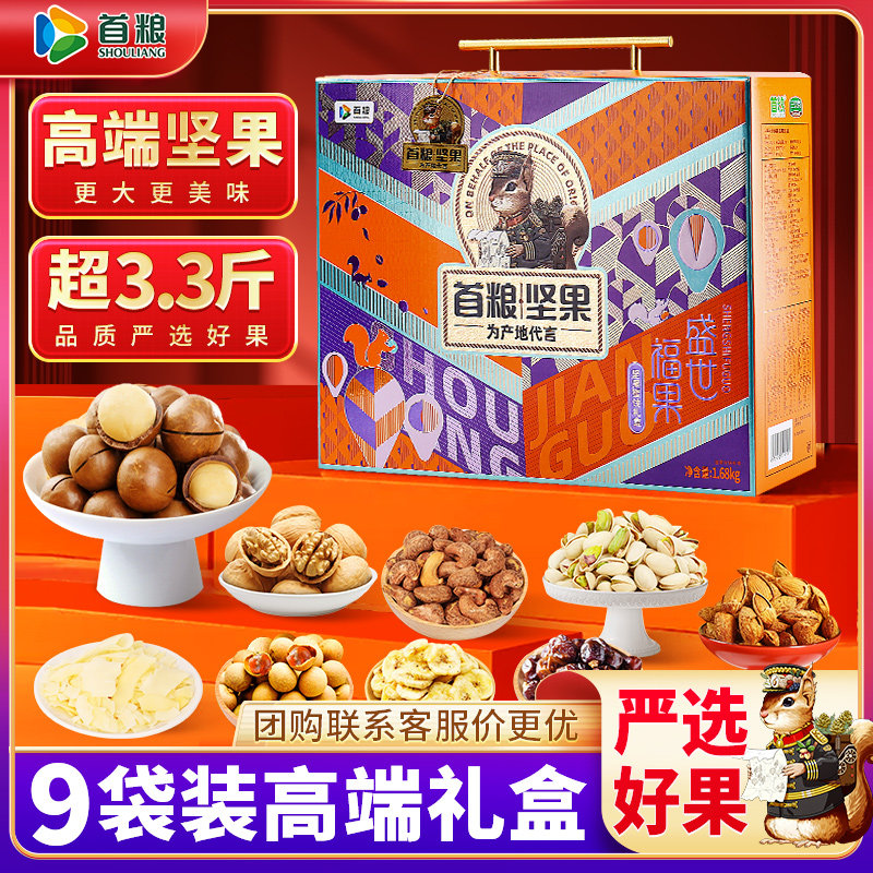 首粮金果集荟坚果礼盒顺丰包邮