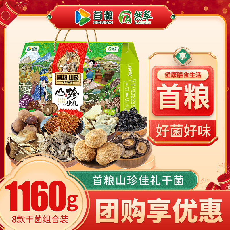 首粮山珍礼盒干货大礼包食用菌干菌野山珍菇组合礼包春节员工福利,粮油调味/速食/干货/烘焙,干货组合/料包/汤包/干货礼盒,淘宝优惠券,粉丝福利购,淘宝优惠卷