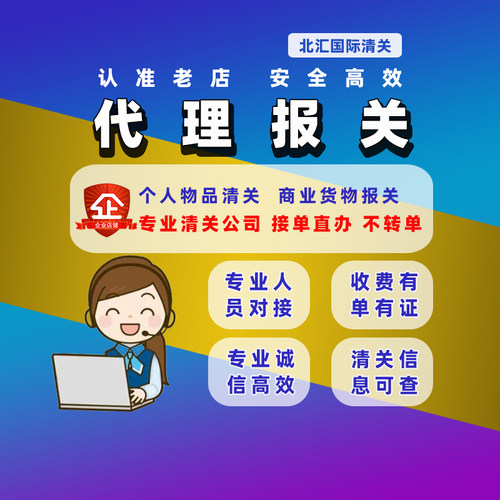 正规进口清关代理dhl香港海关北京公司上海ems捞包买单商业报关行