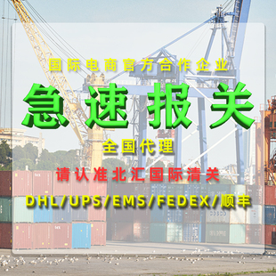 进口清关代理dhl公司服务买单海关北京上海ems捞包货物广东报关行