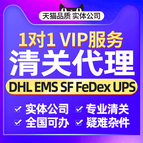 清关代理dhl公司代理清关海关进口北京上海ems捞包货物广东报关行