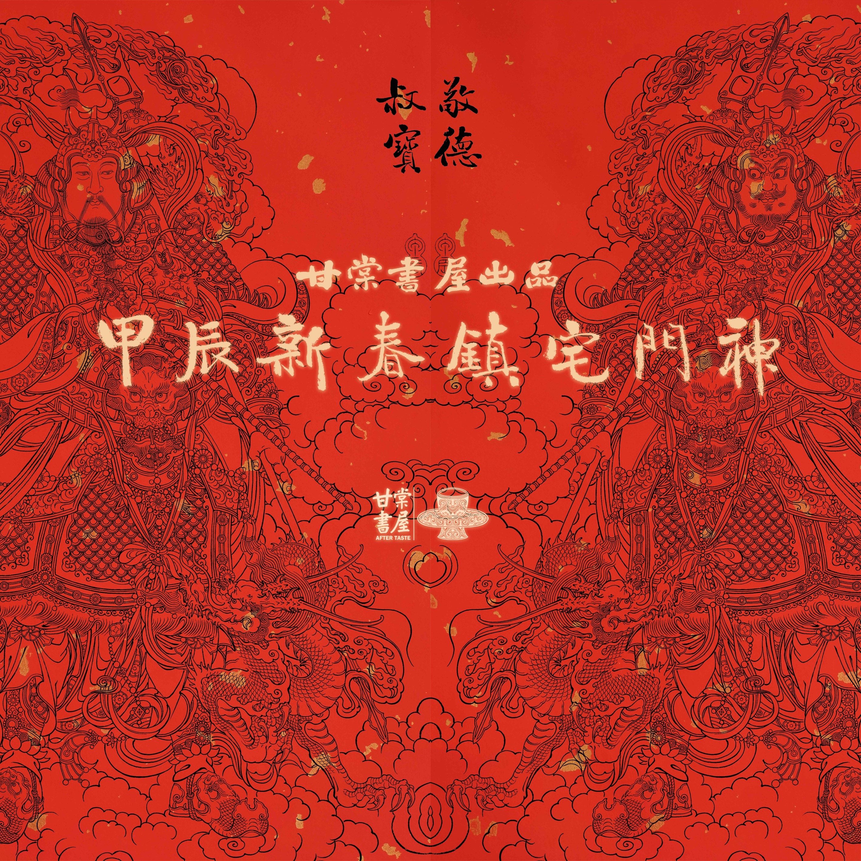 2024甲辰门神春联套装组合 售罄 明年见