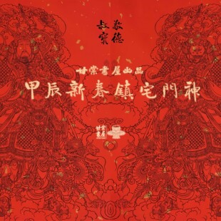 2024甲辰门神春联套装组合 售罄 明年见