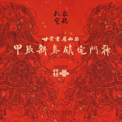 2024甲辰门神春联套装组合 售罄 明年见