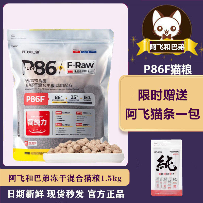 阿飞和巴弟p86f猫粮1.5kg全价冻干生骨肉猫粮全阶段成幼猫通用型