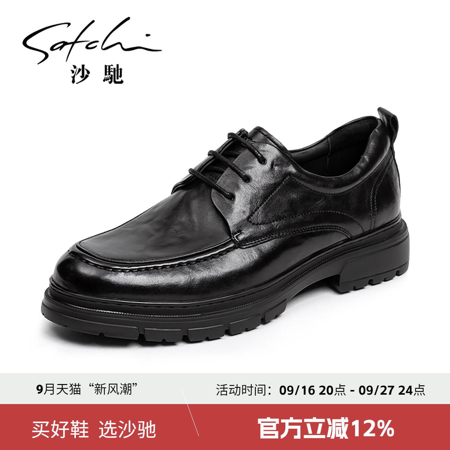 沙驰男士皮鞋小牛皮增高德比鞋