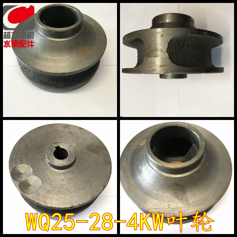 潜污泵叶轮65WQ25-28-4污水潜水电泵叶轮铁叶轮污水泵铸铁叶轮