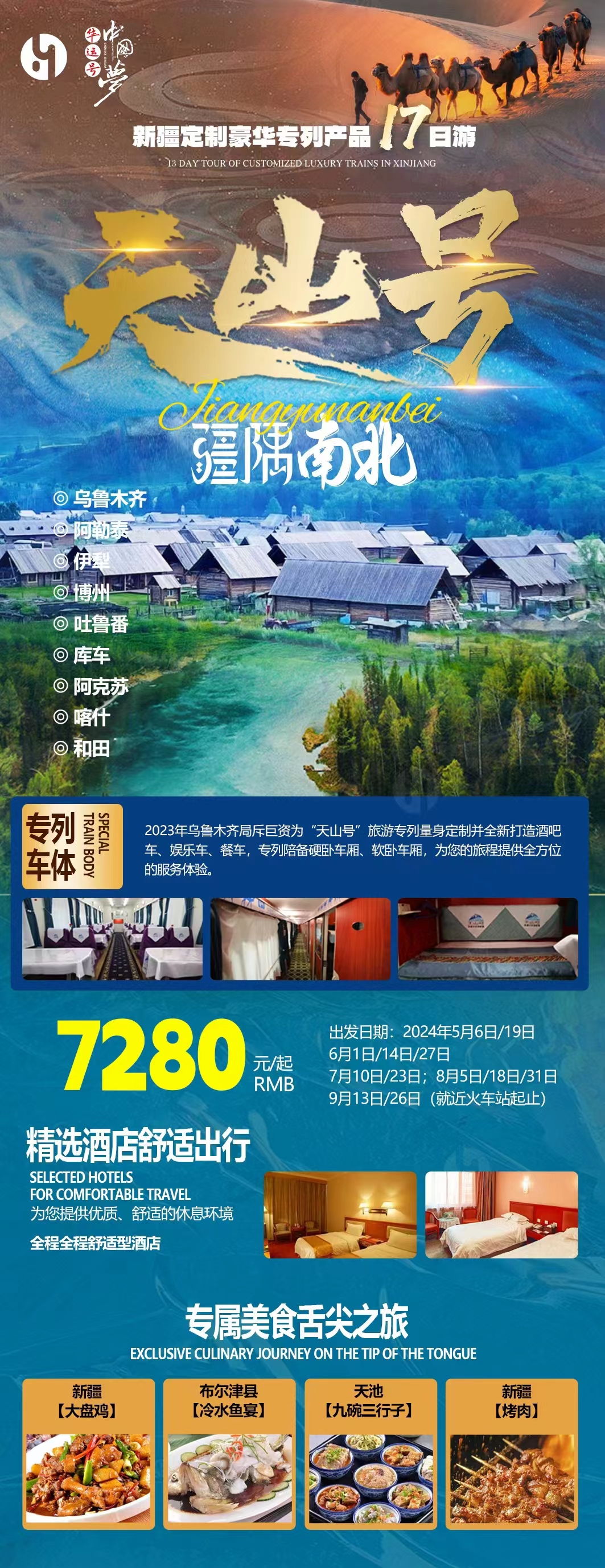 新疆定制豪华专列产品17日游 天山号乌鲁木齐疆隅南北