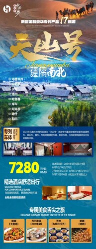 新疆定制豪华专列产品17日游 天山号乌鲁木齐疆隅南北
