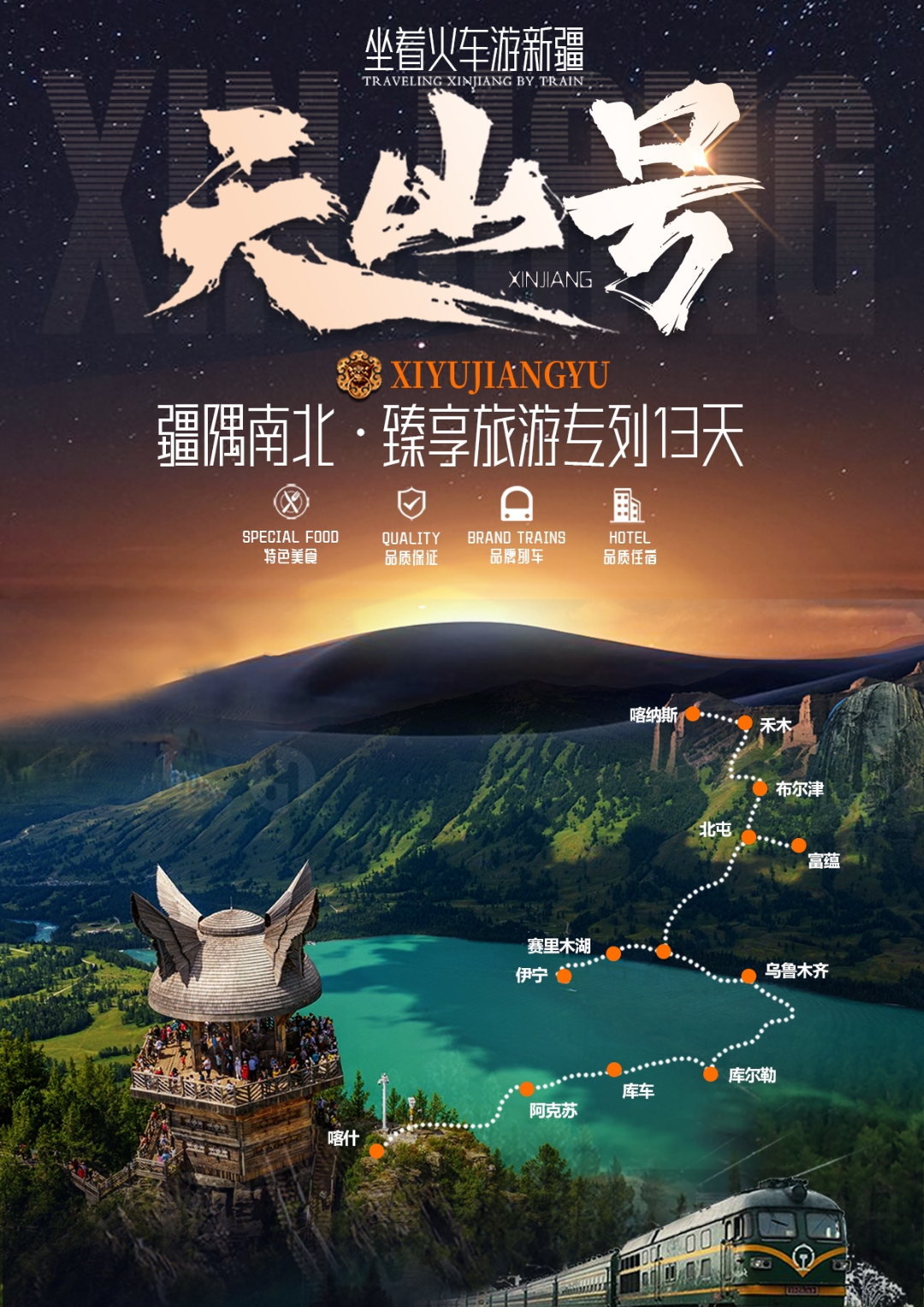 天山号专列乌鲁木齐上下专列 不含往返大交通 疆内全程不倒车