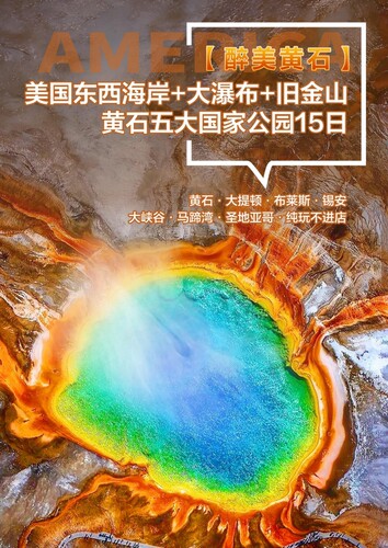 美国东西海岸+大瀑布+旧金山+黄石五大国家公园15日