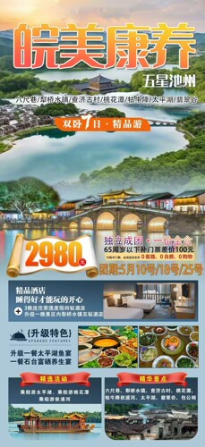水墨画卷中寻诗意栖皖美康养五星池州