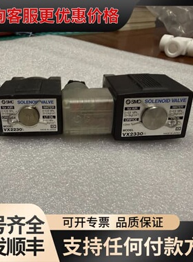议价SMC电磁阀 VX2230L VX2330H，两个都是可维修