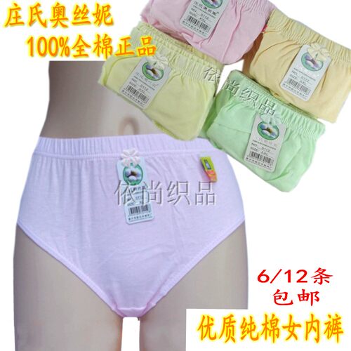 包邮庄氏奥丝妮女士纯棉三角内裤