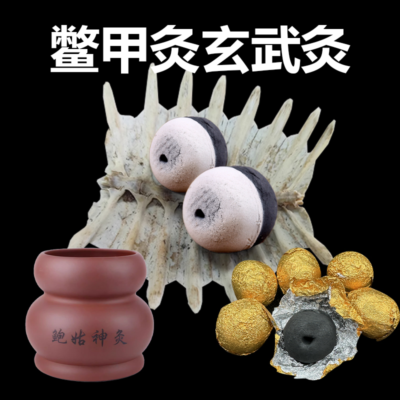 鳖甲灸玄武灸阳光普照灸梅花灸随心灸无烟碳化球形艾柱圆形艾灸粒