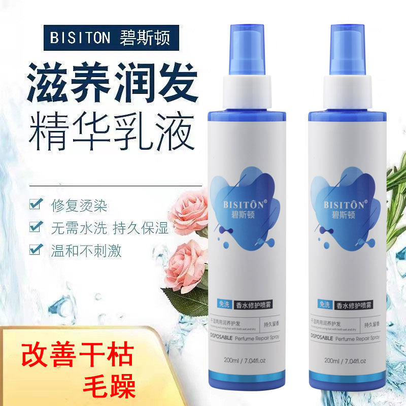 碧斯顿免洗香水修护喷雾精华液柔顺护发素补水防毛躁头发营养水